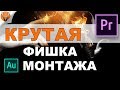 ТРЮК, который сэкономит ВАШЕ ВРЕМЯ при монтаже в PREMIERE PRO!