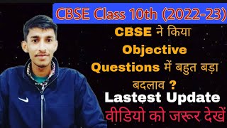 Big Update ll CBSE ll Objective Pattern Change ll