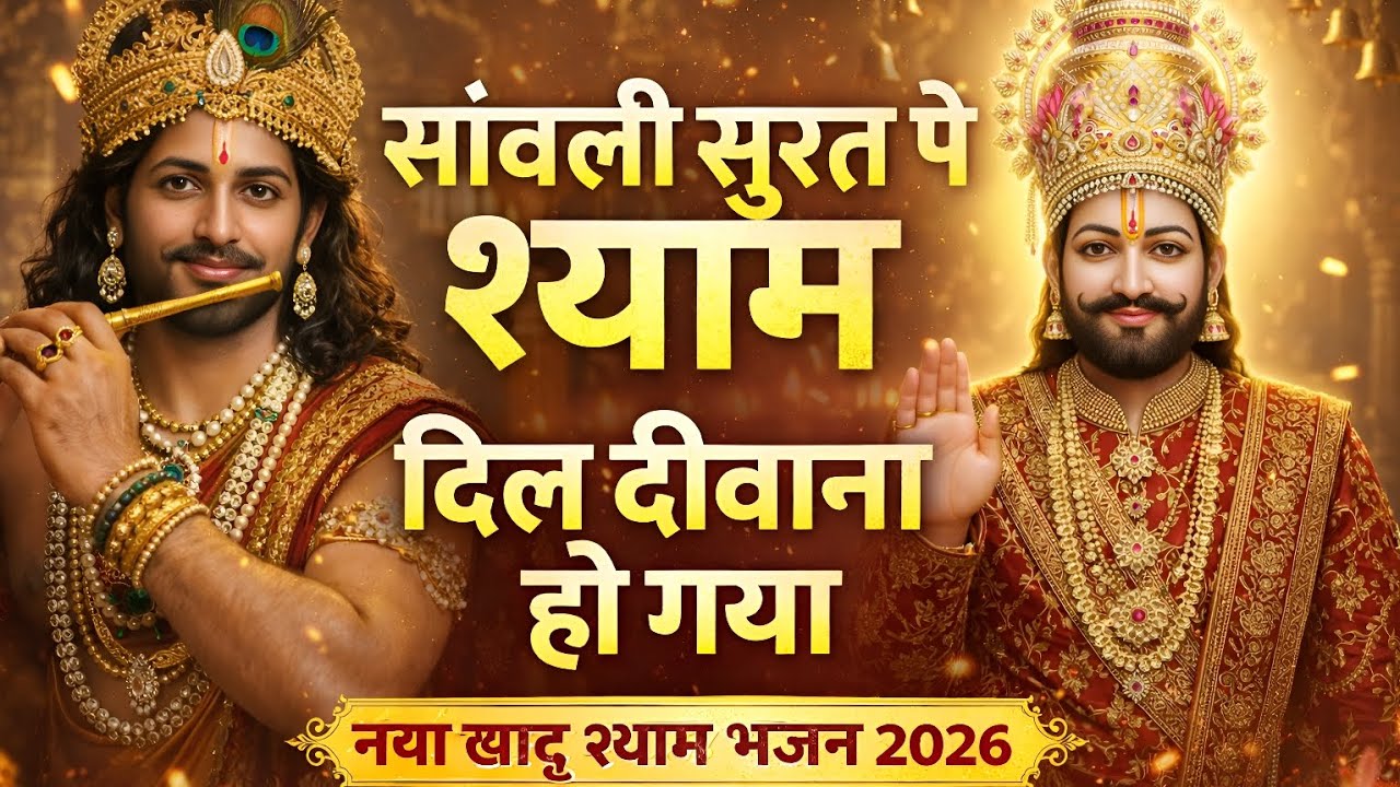 🦚 🪷 सांवली सूरत पे श्याम | दिल दीवाना हो गया | नया खाटू श्याम भजन 2026 | Shyam Bhakti Song 