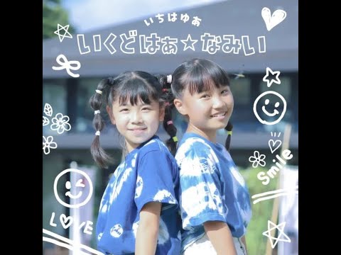 いくどはぁ☆なみぃPV - YouTube
