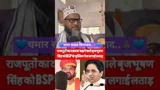 चमार साहब जिंदाबाद है और रहेगा #todaynews #viral #explore #explore #bsp