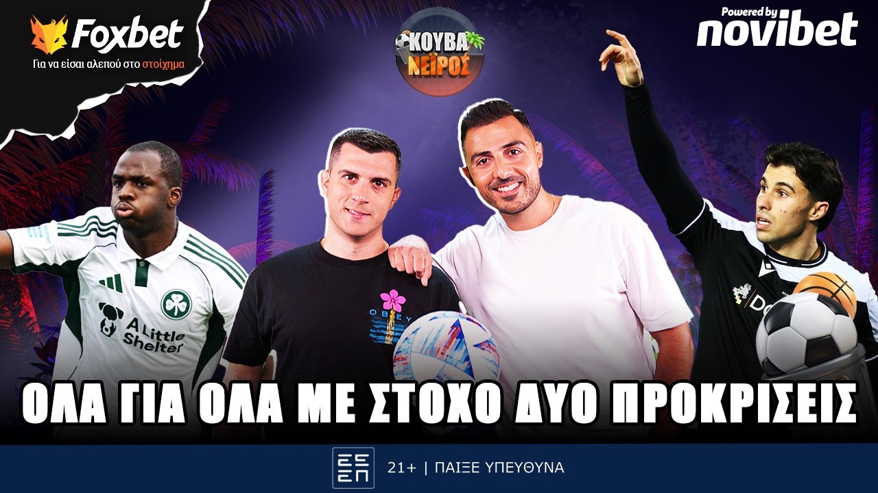 🔴ΚΟΥΒΑΝΕΙΡΟΣ | Μάχες ΠΑΟ & ΠΑΟΚ για τους «16»-Aπόλυτο ταμείο των Κουβανέιρος στο CL  | Foxbet (26/2)