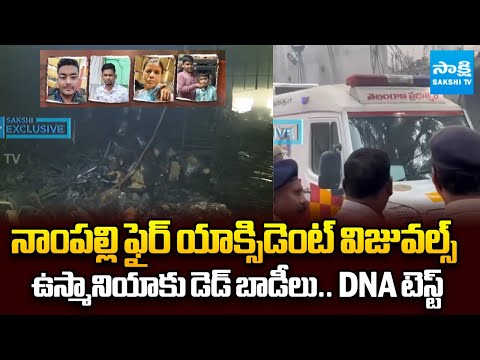DNA Tests To Be Taken Who Died In Nampally Fire Accident at Osmania Hospital |  ⁨@SakshiTV⁩ - SAKSHITV