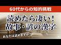 【難読漢字】古人の知恵を呼び覚ます！教養の「故事・諺」15選｜60代・70代からの愉しい脳トレ｜漢字クイズ｜脳活｜難読【晦朔】