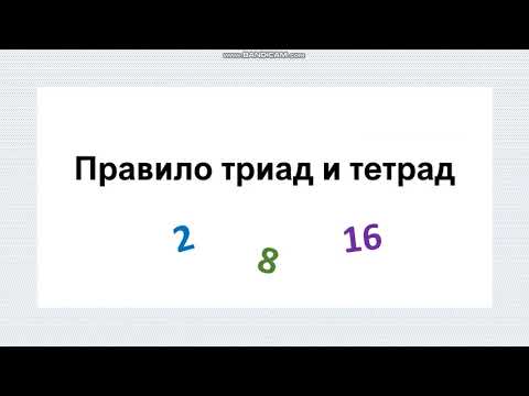 Триады и тетрады