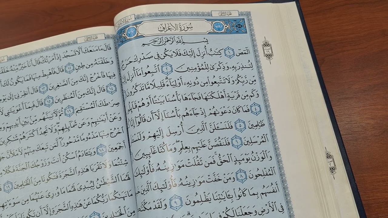 سورة الأعراف نزلت 39 بعد ص ایت 1تا7