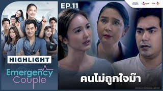 [Highlight EP.11] คนไม่ถูกใจม๊า | Emergency Couple