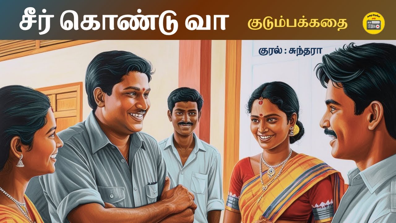 மாப்பிள்ளை கேட்ட சீர் | Tamil Family Story | Tamil Audiobook