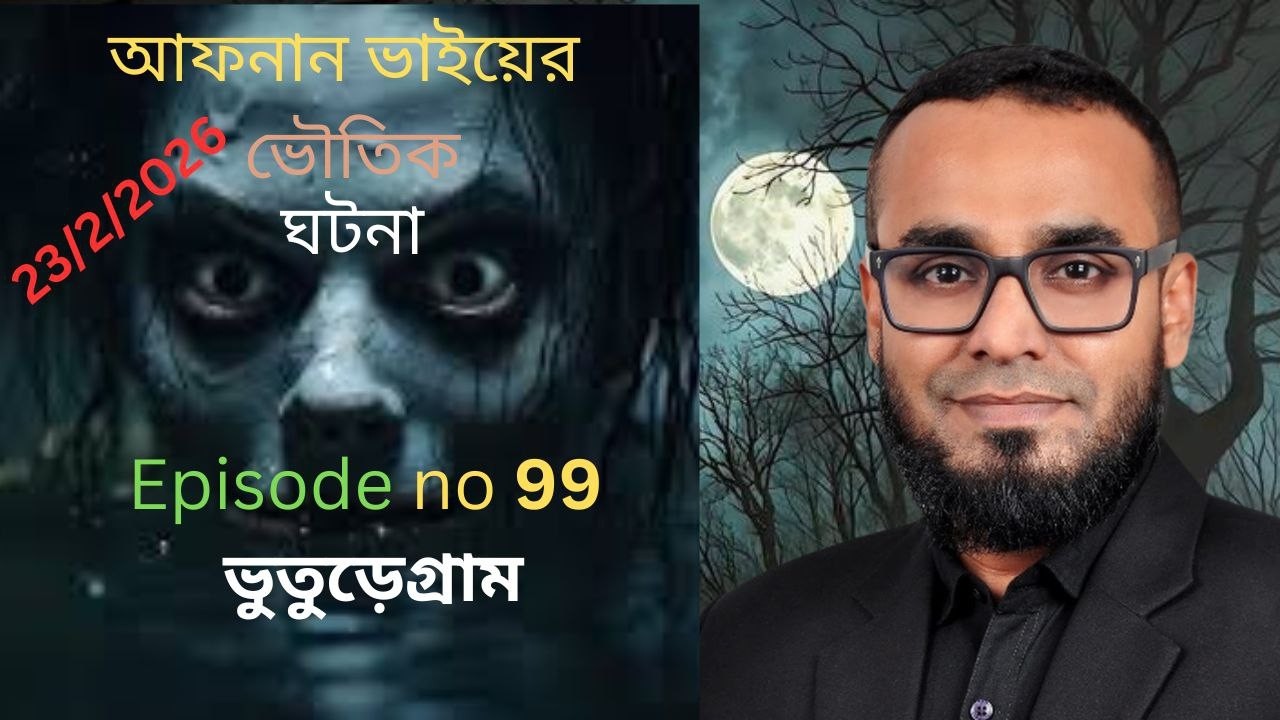আফনান ভাইয়ের ভৌতিক ঘটনা episort no-99 @ভুতুরেগ্রাম #viral #banglebhutergolpo #horrorstories