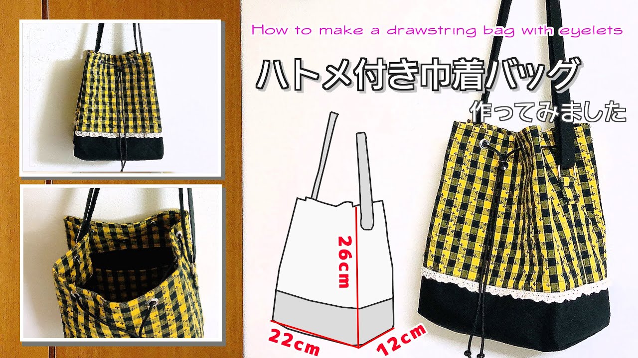ゆっくり丁寧解説 】ハトメ付き巾着バッグ How to make a drawstring