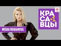 Миша Романова в гостях у Красавцев Love Radio