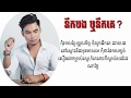 នឹកបង ឬនឹកគេ? - ឆាយ វីរៈយុទ្ធ { Audio + lyrics song} Neuk bong Reu Neuk ke - Chay Virakyuth.