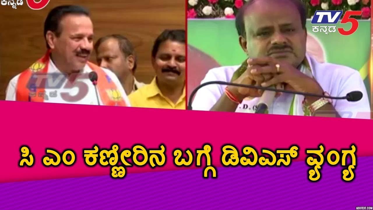 D. V. Sadananda Gowda Criticise  H. D. Kumaraswamy   | TV5 Kannada