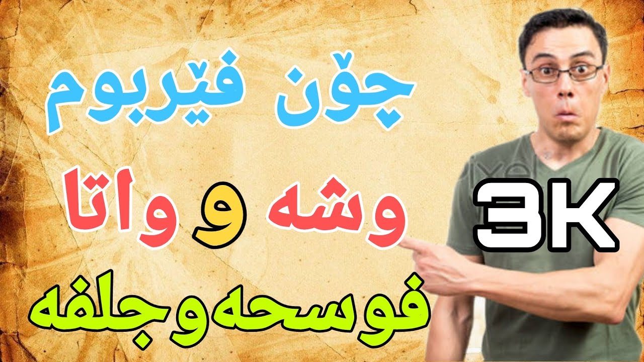 ferbuni zmani arabe وشە و واتا بە فوسحە و جلفە و کوردی فێربە