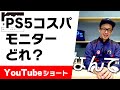 迷ったらコレ！PS5！コスパの良いおすすめゲーミングモニター紹介！！！#Shorts