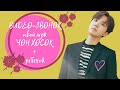 [BTS J-HOPE FAKE RUS SUBS]💛💛💛 ПРЕДСТАВЬ ТВОЙ МУЖ ЧОН ХОСОК + РЕБЕНОК/ ВИДЕО-ЗВОНОК💛💛💛