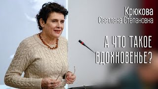 Крюкова С.С. А что такое вдохновенье? (К 125-летию Георгия Иванова)