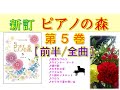 【全曲シリーズ】新訂ピアノの森 第５巻(前半/全曲) Piano no Mori５(first half/complete)