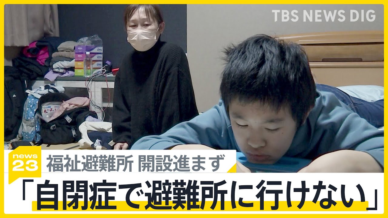「自閉症で避難所に行けない」“災害弱者”のケアが課題　輪島市の「福祉避難所」は2か所のみ【news23】｜TBS NEWS DIG
