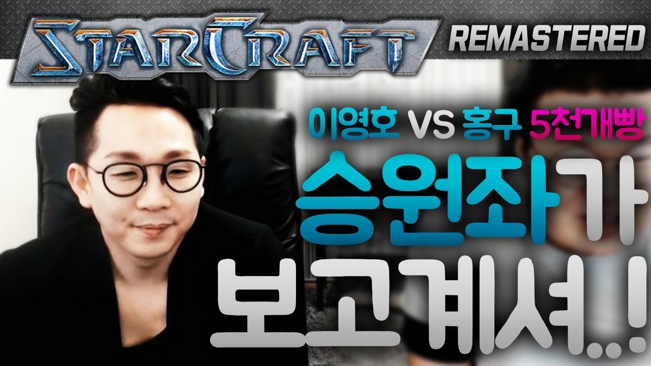 승원좌가 보고계셔! 이영호 VS 홍구 5천개빵 #1 [이영호 스타크래프트 매치]