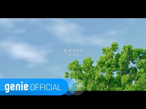자정 Ja Jung - 잘 된 일이야 Good Thing Official M/V