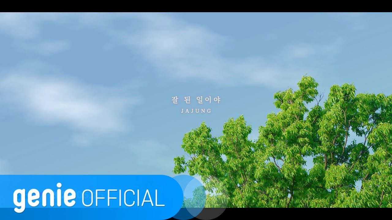 자정 Ja Jung - 잘 된 일이야 Good Thing Official M/V