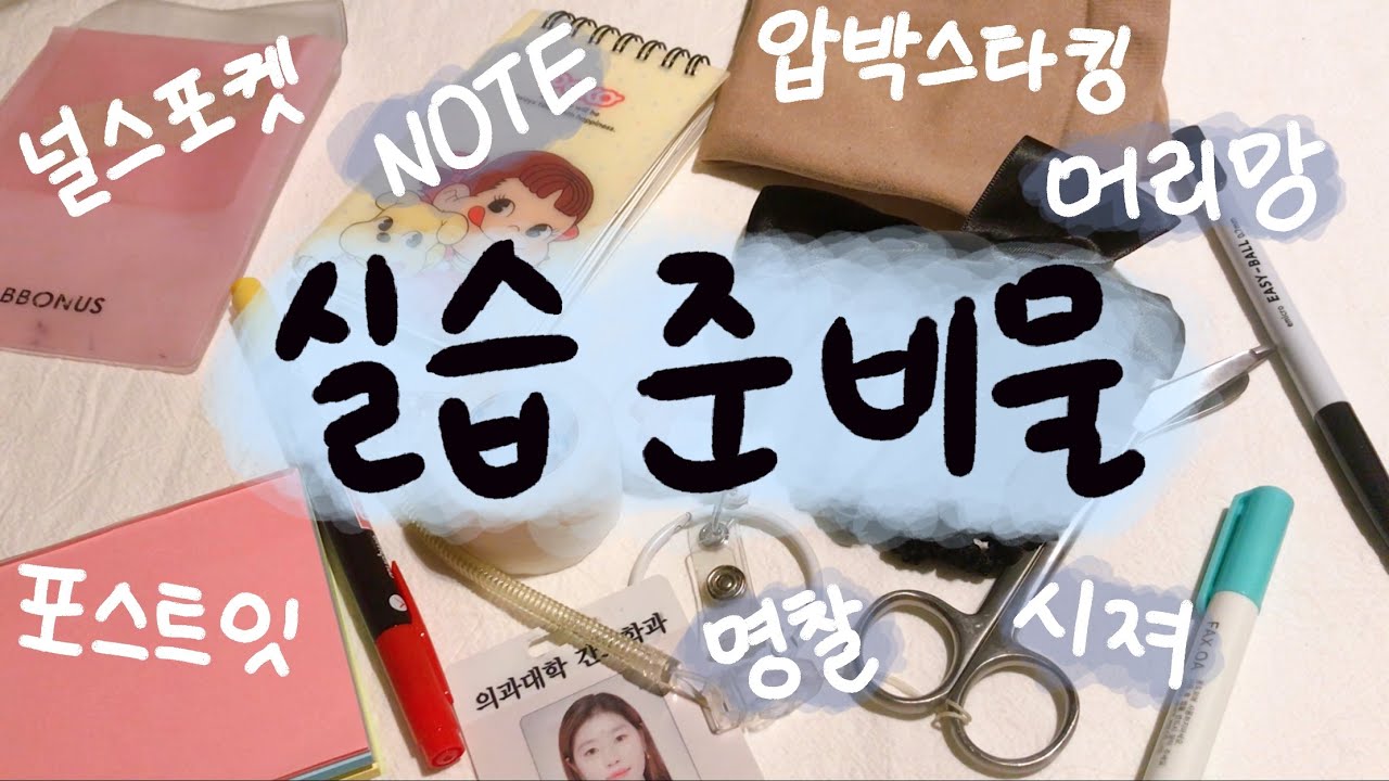 간호학과 실습 준비물 함께 챙겨요🎒