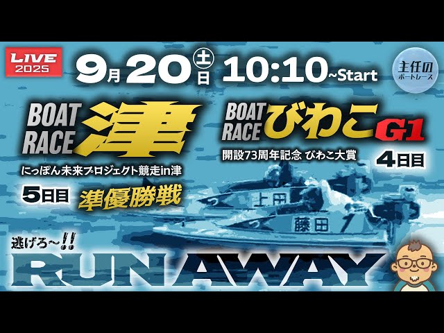 LIVE】ボートレース津 & びわこG1【DaysW】○ 9月20日 - YouTube