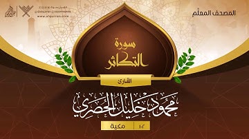 سورة التكاثر { المصحف المعلِّم } {{102}} القارئ محمود خليل الحصري