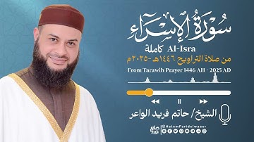 سورة الإسراء| الشيخ حاتم فريد | صلاة التراويح 1446هـ - 2025م | Surat-Al-Isra' | Hatem Farid