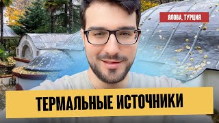 ЕДЕМ НА ТЕРМАЛЬНЫЕ ИСТОЧНИКИ | обзор термального курорта Яловы в северо-западной части Турции 🇹🇷