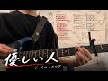 優しい人/ペルシカリア ギター弾いてみた