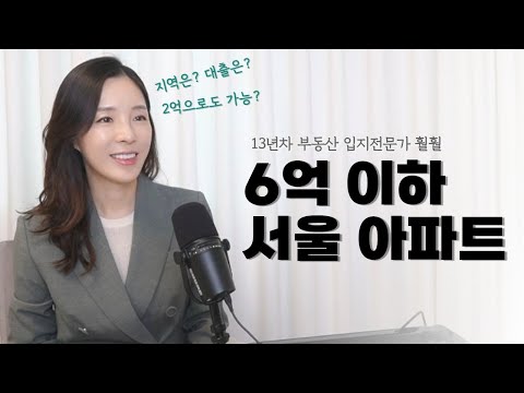 이 방법 알면 서울 아파트 살 수 있습니다