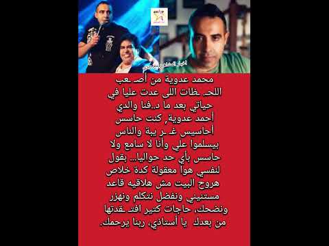 محمد عدوية أص عب حاجة عدت عليا في حياتي بعد ما د فنا والدي أحمد عدوية