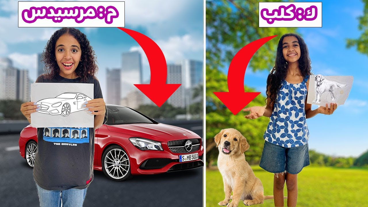 اي شئ ترسمه اشتريه بالحروف الأبجدية..  معقول اشتريت لها عربيه مرسيدس؟ 😳😳