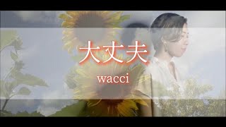 【大丈夫／wacci】女性カバー covered by おゆり