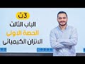 الاتزان الكيميائي الباب الثالث كيمياء 3 ثانوي خالد هلال