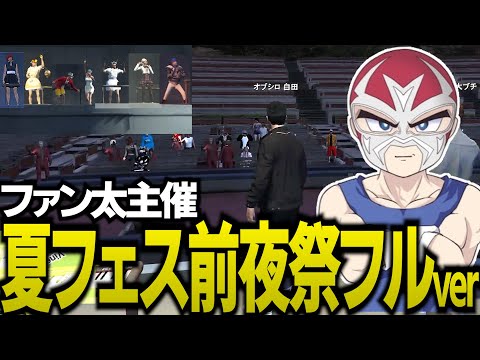 ファン太主催の前夜祭で大盛り上がり【ストグラGTA】