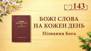Божі слова на кожен день: Пізнання Бога | Уривок 143