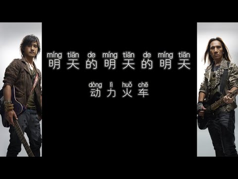 《明天的明天的明天》 动力火车 【高音质歌词版】