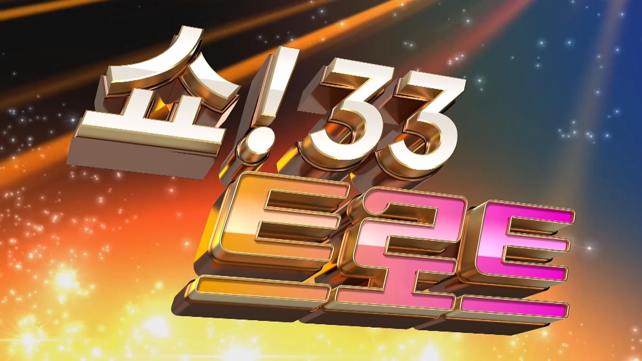 쇼33트로트 163회 1월3부