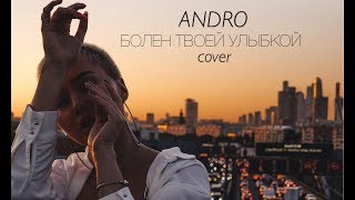 ANDRO - Болен твоей улыбкой (RASSI COVER)