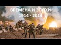 "Времена и Эпохи" "1914 -2014". 7-8 июня 2014. (festival "Times and Epochs" "1914 -2014". June 7-8)