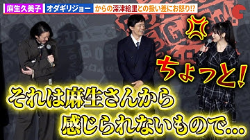 麻生久美子、オダギリジョー監督からの深津絵里との格差にお怒り!?映画『THE オリバーな犬、(Gosh!!)このヤロウ MOVIE』公開初日舞台あいさつ