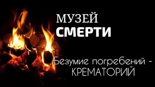 Музей Смерти | Соревнования Могильщиков | О Крематориях | Андрей Ткачёв @Vremyaistiny2023