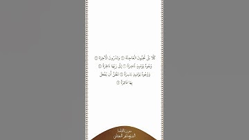 تلاوة في دقيقة سورة القيامة الآيات من ٢٠ إلى ٢٥ الشيخ ماهر المعيقلي