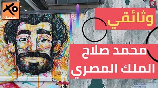 من هو محمد صلاح  - حياة الملك المصري - شخصيات