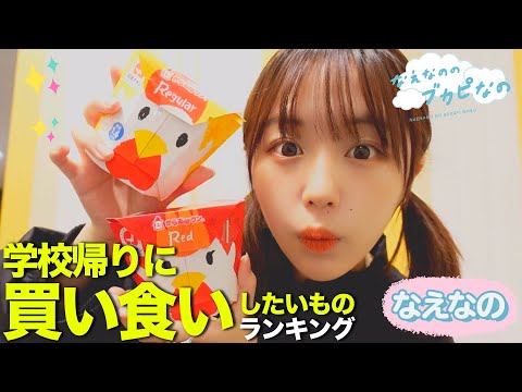 【なえなの】学校帰りに買い食いしたいものランキング!(なえなのはからあげ棒を爆食いしてたらしい)〔なえなののブカピなの〕