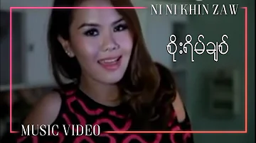 စိုးရိမ်ချစ် - နီနီခင်ဇော် | Soe Yain Chit - Ni Ni Khin Zaw (Music Video)