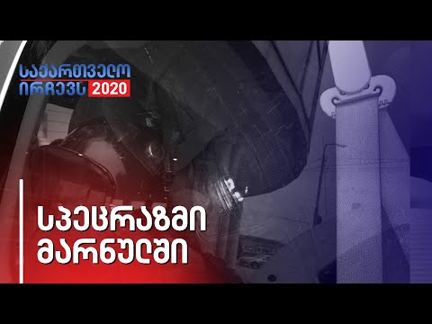 მარნეულში სპეცრაზმია მობილიზებული